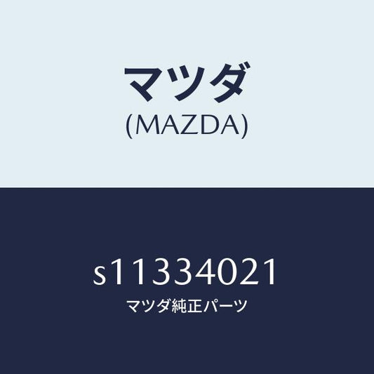 マツダ（MAZDA）スプリング(L) トーシヨン/マツダ純正部品/ボンゴ/フロントショック/S11334021(S113-34-021)