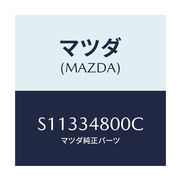 マツダ(MAZDA) ＣＬＯＳＳＭＥＭＢＥＲ/ボンゴ/フロントショック/マツダ純正部品/S11334800C(S113-34-800C)