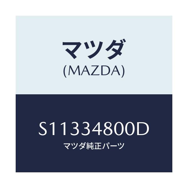 マツダ(MAZDA) メンバー クロス/ボンゴ/フロントショック/マツダ純正部品/S11334800D(S113-34-800D)