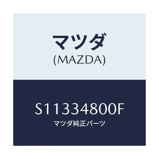 マツダ(MAZDA) メンバー クロス/ボンゴ/フロントショック/マツダ純正部品/S11334800F(S113-34-800F)