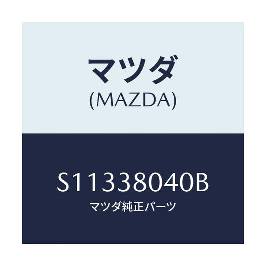 マツダ(MAZDA) メンバ－/ボンゴ/フロントサスペンション/マツダ純正部品/S11338040B(S113-38-040B)