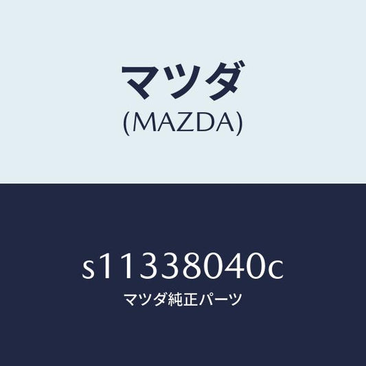 マツダ（MAZDA）メンバー NO.1 クロス/マツダ純正部品/ボンゴ/フロントサスペンション/S11338040C(S113-38-040C)