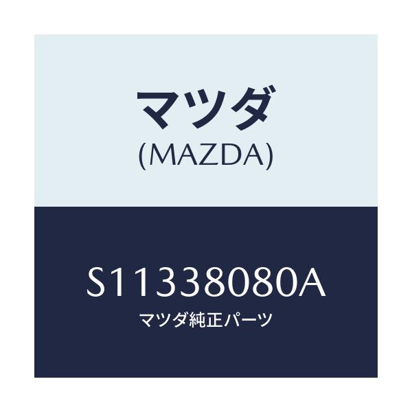 マツダ(MAZDA) メンバー クロス/ボンゴ/フロントサスペンション/マツダ純正部品/S11338080A(S113-38-080A)