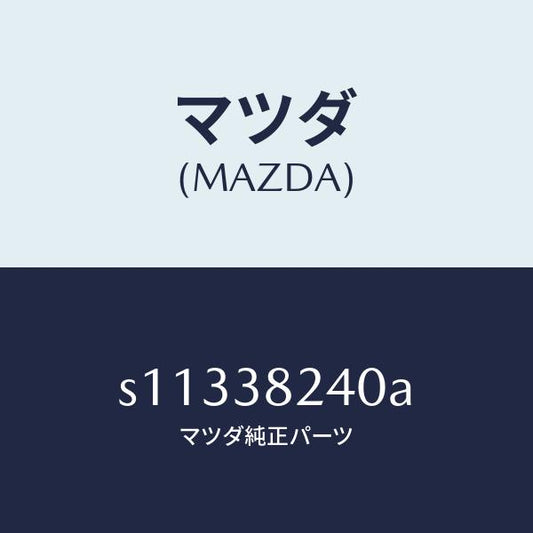 マツダ（MAZDA）ハンガー(R) リヤー スプリング/マツダ純正部品/ボンゴ/フロントサスペンション/S11338240A(S113-38-240A)