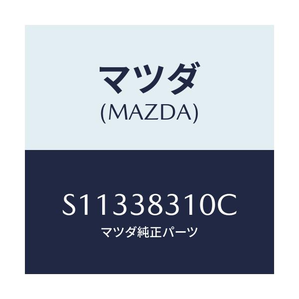 マツダ(MAZDA) ブラケツト（Ｒ） ロツド/ボンゴ/フロントサスペンション/マツダ純正部品/S11338310C(S113-38-310C)