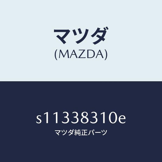 マツダ（MAZDA）ブラケツト(R) ロツド/マツダ純正部品/ボンゴ/フロントサスペンション/S11338310E(S113-38-310E)