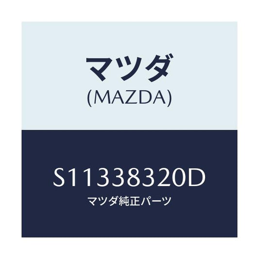 マツダ(MAZDA) ブラケツト（Ｌ） ロツド/ボンゴ/フロントサスペンション/マツダ純正部品/S11338320D(S113-38-320D)