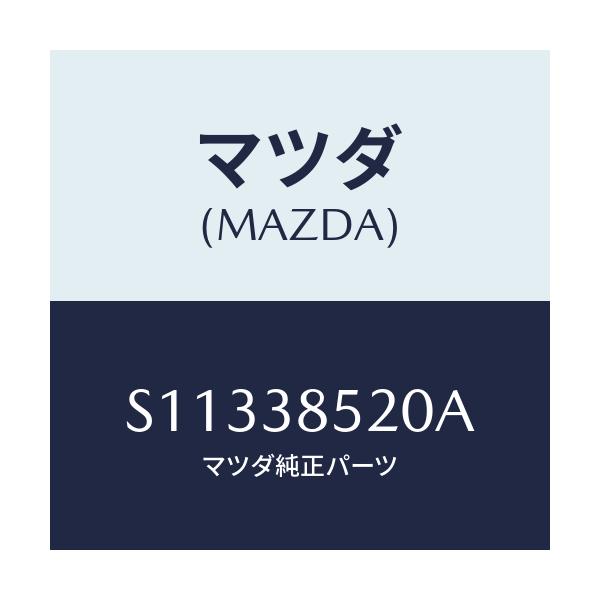 マツダ(MAZDA) キヤリアー バツテリー/ボンゴ/フロントサスペンション/マツダ純正部品/S11338520A(S113-38-520A)