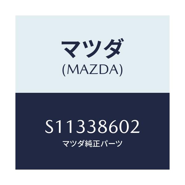 マツダ(MAZDA) キヤツプ/ボンゴ/フロントサスペンション/マツダ純正部品/S11338602(S113-38-602)