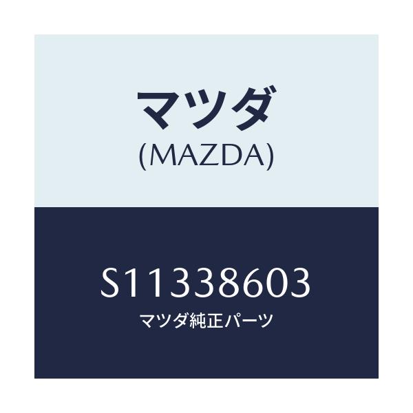 マツダ(MAZDA) スペーサー/ボンゴ/フロントサスペンション/マツダ純正部品/S11338603(S113-38-603)