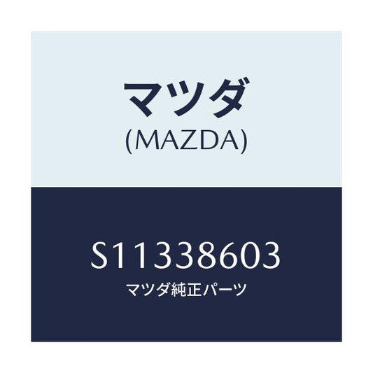 マツダ(MAZDA) スペーサー/ボンゴ/フロントサスペンション/マツダ純正部品/S11338603(S113-38-603)