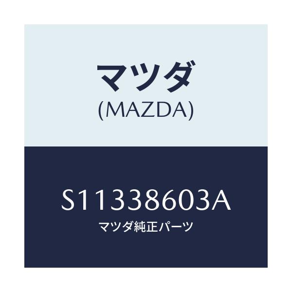 マツダ(MAZDA) スペーサー/ボンゴ/フロントサスペンション/マツダ純正部品/S11338603A(S113-38-603A)