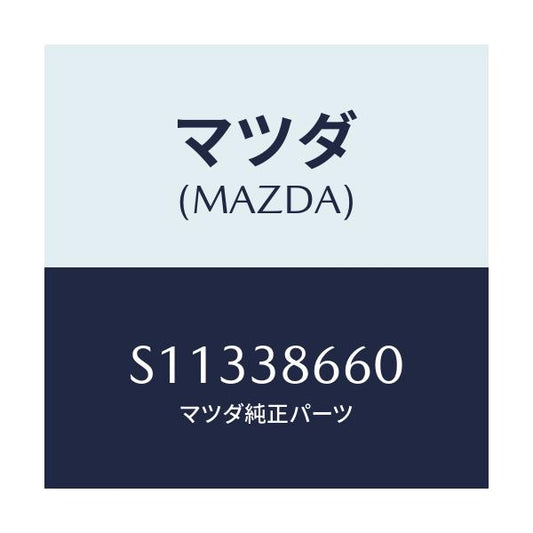 マツダ(MAZDA) ダクト エアー/ボンゴ/フロントサスペンション/マツダ純正部品/S11338660(S113-38-660)