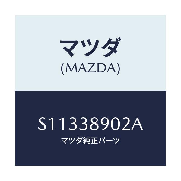 マツダ(MAZDA) クツシヨン/ボンゴ/フロントサスペンション/マツダ純正部品/S11338902A(S113-38-902A)