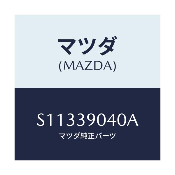 マツダ(MAZDA) マウンテイングラバ－/ボンゴ/エンジンマウント/マツダ純正部品/S11339040A(S113-39-040A)