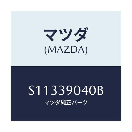 マツダ(MAZDA) ラバー エンジンマウント/ボンゴ/エンジンマウント/マツダ純正部品/S11339040B(S113-39-040B)