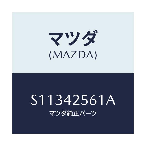 マツダ(MAZDA) ホース フユーエル/ボンゴ/フューエルシステム/マツダ純正部品/S11342561A(S113-42-561A)