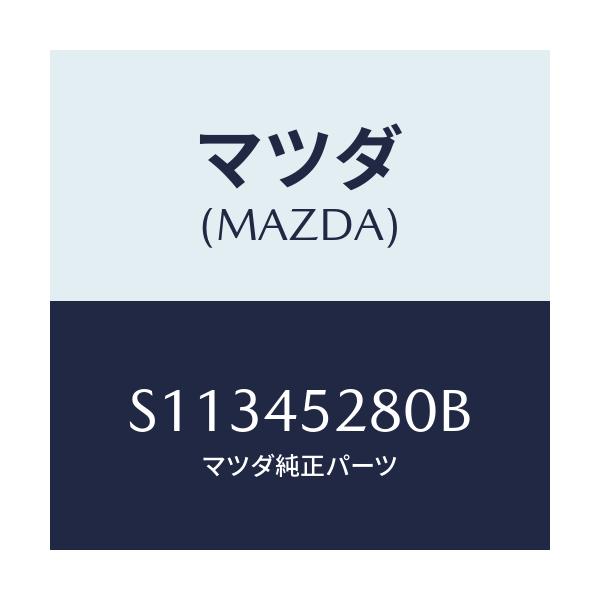 マツダ(MAZDA) ＰＩＰＥ（Ｒ） ＢＲＡＫＥ－ＦＲＯＮＴ/ボンゴ/フューエルシステムパイピング/マツダ純正部品/S11345280B(S113-45-280B)