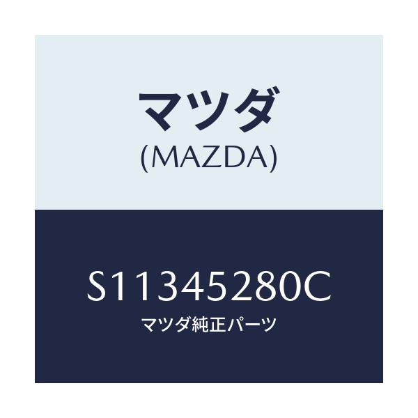 マツダ(MAZDA) パイプ（Ｒ） フロントブレーキ/ボンゴ/フューエルシステムパイピング/マツダ純正部品/S11345280C(S113-45-280C)