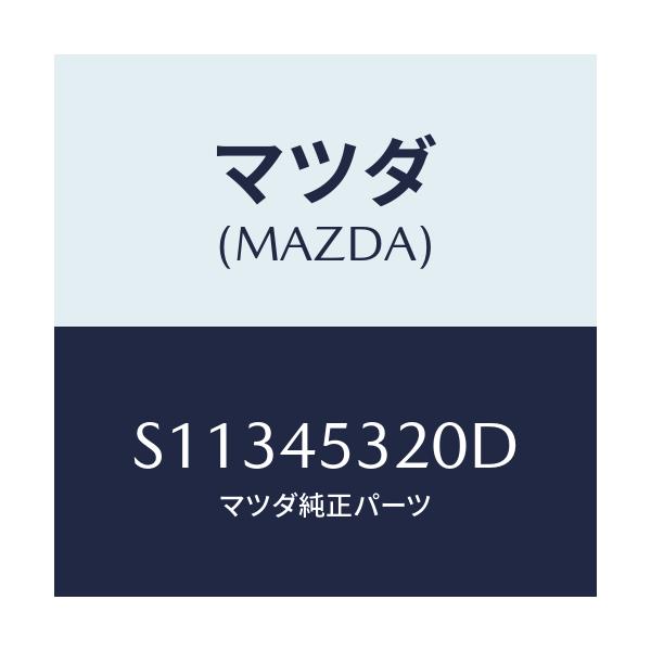 マツダ(MAZDA) パイプ（Ｌ） フロントブレーキ/ボンゴ/フューエルシステムパイピング/マツダ純正部品/S11345320D(S113-45-320D)