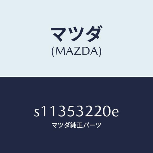 マツダ（MAZDA）パネル A (R) エプロン/マツダ純正部品/ボンゴ/ルーフ/S11353220E(S113-53-220E)