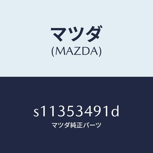 マツダ（MAZDA）プレート(R) フイラー/マツダ純正部品/ボンゴ/ルーフ/S11353491D(S113-53-491D)