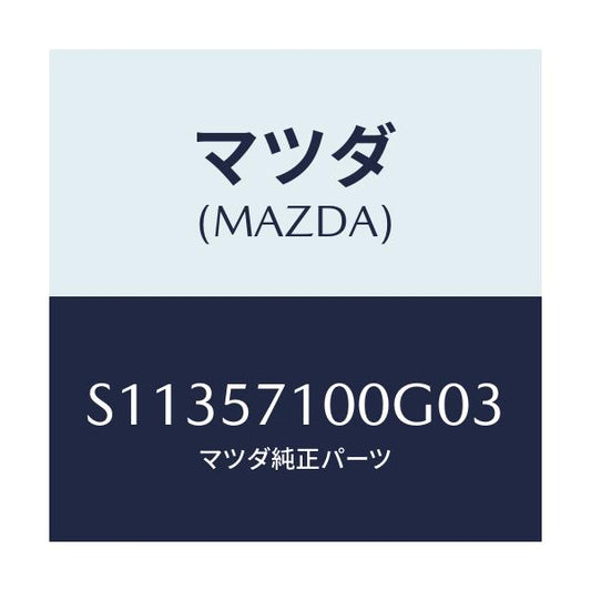 マツダ(MAZDA) ＳＥＡＴ（Ｒ） ＦＲＯＮＴ/ボンゴ/シート/マツダ純正部品/S11357100G03(S113-57-100G0)