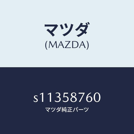 マツダ（MAZDA）ウエザーストリツプ(R) ドア/マツダ純正部品/ボンゴ/S11358760(S113-58-760)