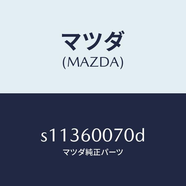 マツダ（MAZDA）ケーブル スピードメーター/マツダ純正部品/ボンゴ/S11360070D(S113-60-070D)