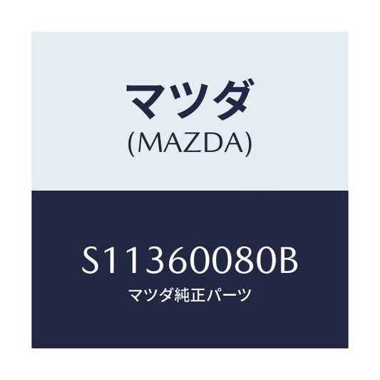 マツダ(MAZDA) メーターケーブル/ボンゴ/ダッシュボード/マツダ純正部品/S11360080B(S113-60-080B)