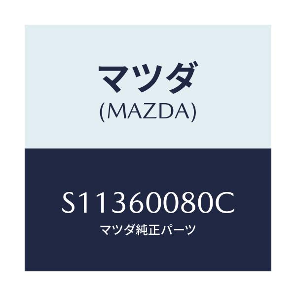 マツダ(MAZDA) ケーブル スピードメーター/ボンゴ/ダッシュボード/マツダ純正部品/S11360080C(S113-60-080C)