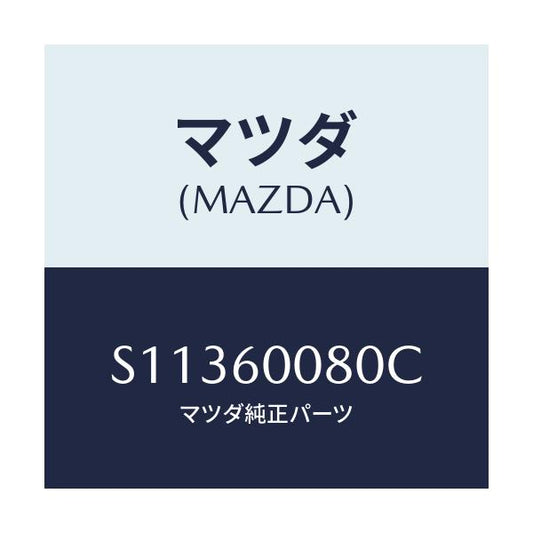 マツダ(MAZDA) ケーブル スピードメーター/ボンゴ/ダッシュボード/マツダ純正部品/S11360080C(S113-60-080C)
