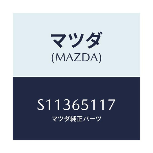 マツダ(MAZDA) ヒンジ（Ｃ） リヤセツトメンバー/ボンゴ/ゲート/マツダ純正部品/S11365117(S113-65-117)