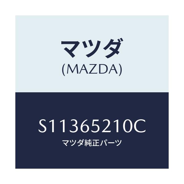 マツダ(MAZDA) ＭＥＭＢＥＲ（Ｌ） ＳＥＴ－ＳＩＤＥ/ボンゴ/ゲート/マツダ純正部品/S11365210C(S113-65-210C)