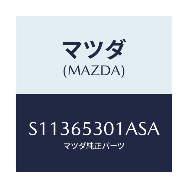 マツダ(MAZDA) ＨＯＵＳＥ（Ｒ） ＷＨＥＥＬ/ボンゴ/ゲート/マツダ純正部品/S11365301ASA(S113-65-301AS)