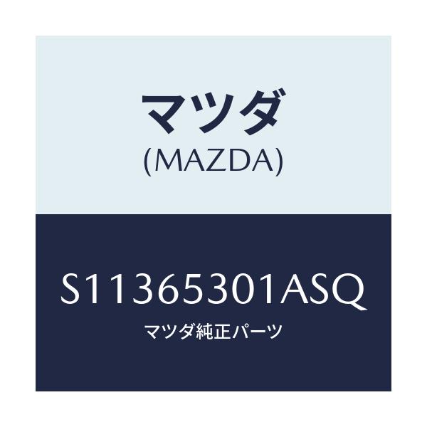 マツダ(MAZDA) ガード マツド/ボンゴ/ゲート/マツダ純正部品/S11365301ASQ(S113-65-301AS)
