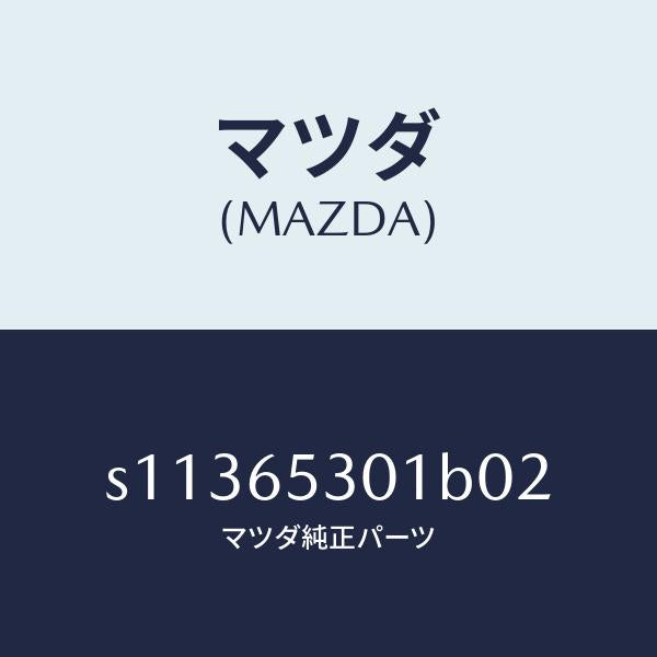 マツダ（MAZDA）ガード マツド/マツダ純正部品/ボンゴ/S11365301B02(S113-65-301B0)