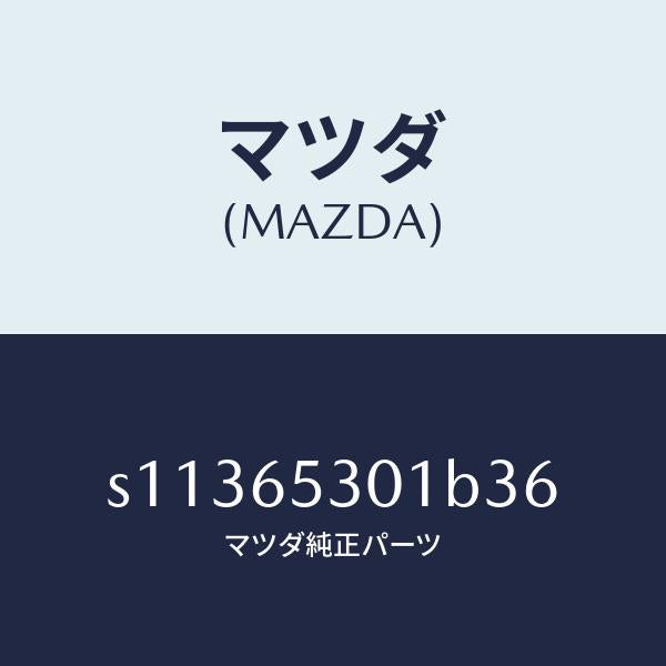 マツダ（MAZDA）ガード マツド/マツダ純正部品/ボンゴ/S11365301B36(S113-65-301B3)