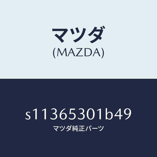 マツダ（MAZDA）ガード マツド/マツダ純正部品/ボンゴ/S11365301B49(S113-65-301B4)