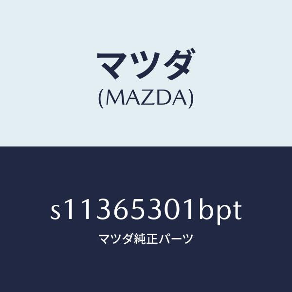 マツダ（MAZDA）ガード マツド/マツダ純正部品/ボンゴ/S11365301BPT(S113-65-301BP)