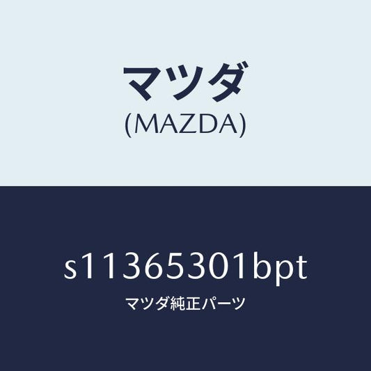 マツダ（MAZDA）ガード マツド/マツダ純正部品/ボンゴ/S11365301BPT(S113-65-301BP)