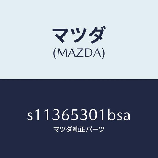 マツダ（MAZDA）ガード マツド/マツダ純正部品/ボンゴ/S11365301BSA(S113-65-301BS)