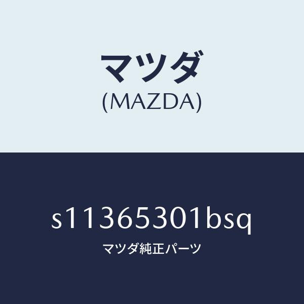 マツダ（MAZDA）ガード マツド/マツダ純正部品/ボンゴ/S11365301BSQ(S113-65-301BS)