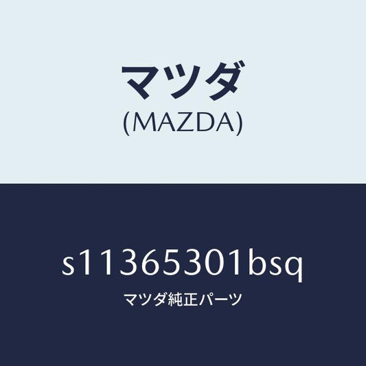 マツダ（MAZDA）ガード マツド/マツダ純正部品/ボンゴ/S11365301BSQ(S113-65-301BS)