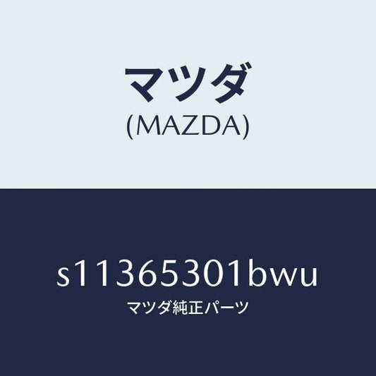 マツダ（MAZDA）ガード マツド/マツダ純正部品/ボンゴ/S11365301BWU(S113-65-301BW)