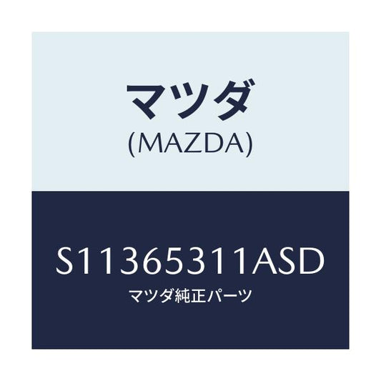 マツダ(MAZDA) ガード マツド/ボンゴ/ゲート/マツダ純正部品/S11365311ASD(S113-65-311AS)