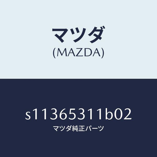 マツダ（MAZDA）ガード マツド/マツダ純正部品/ボンゴ/S11365311B02(S113-65-311B0)