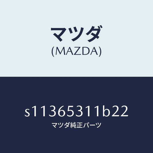 マツダ（MAZDA）ガード マツド/マツダ純正部品/ボンゴ/S11365311B22(S113-65-311B2)