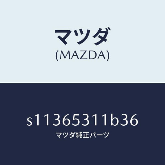 マツダ（MAZDA）ガード マツド/マツダ純正部品/ボンゴ/S11365311B36(S113-65-311B3)