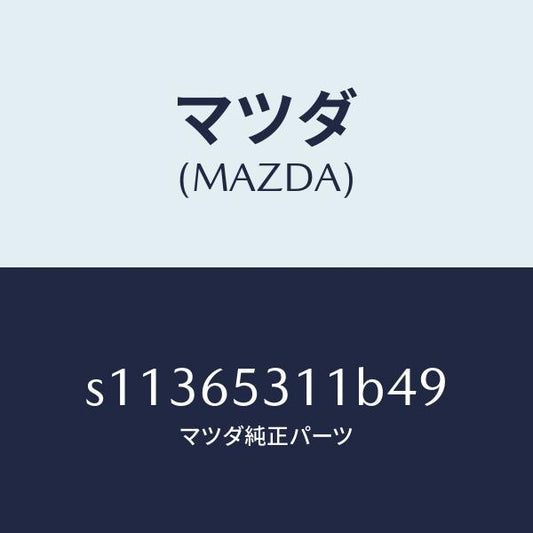 マツダ（MAZDA）ガード マツド/マツダ純正部品/ボンゴ/S11365311B49(S113-65-311B4)